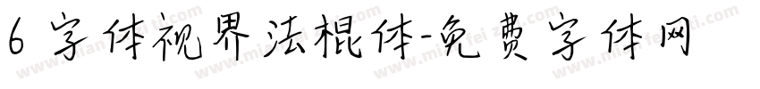 6 字体视界法棍体字体转换